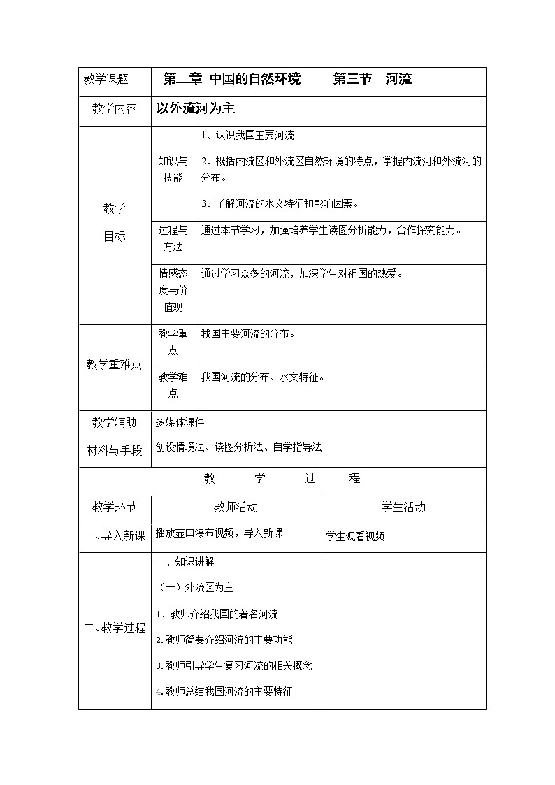 人教版八年级上册2.3 河流(上)教案01