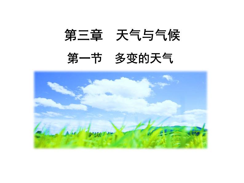 人教版七年级地理上册 3.1 多变的天气课件PPT第1页