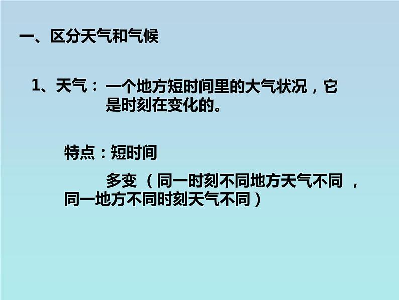 人教版七年级地理上册 3.1 多变的天气课件PPT第2页