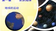 2020-2021学年第一章  地球和地图第二节 地球的运动教课内容课件ppt