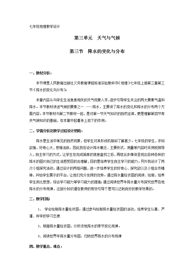 七年级上册地理教案-3.3降水的变化与分布3-人教版第1页