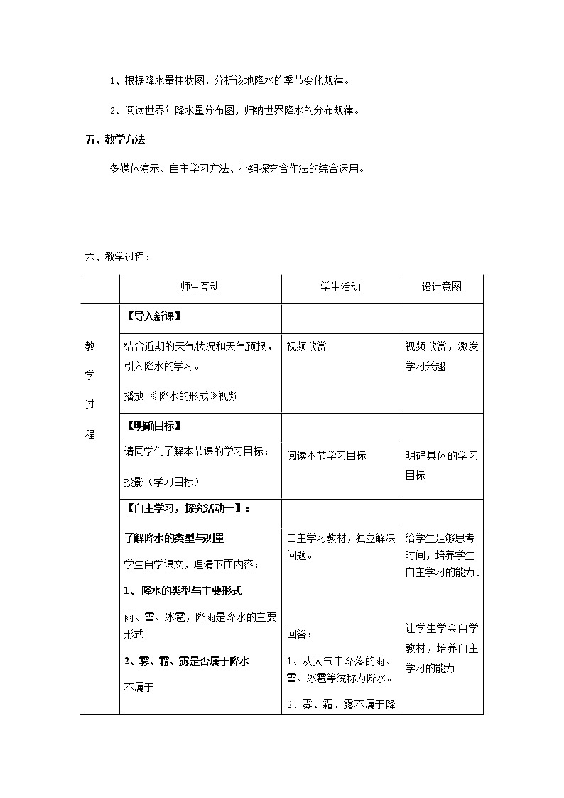 七年级上册地理教案-3.3降水的变化与分布3-人教版第2页