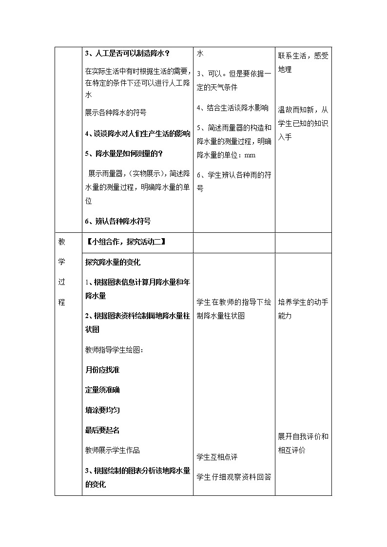七年级上册地理教案-3.3降水的变化与分布3-人教版第3页