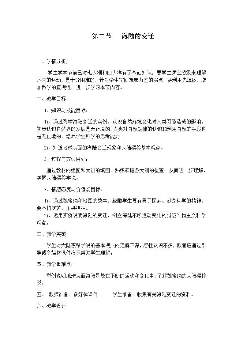 七年级上册地理教案-2.2海陆的变迁3-人教版01