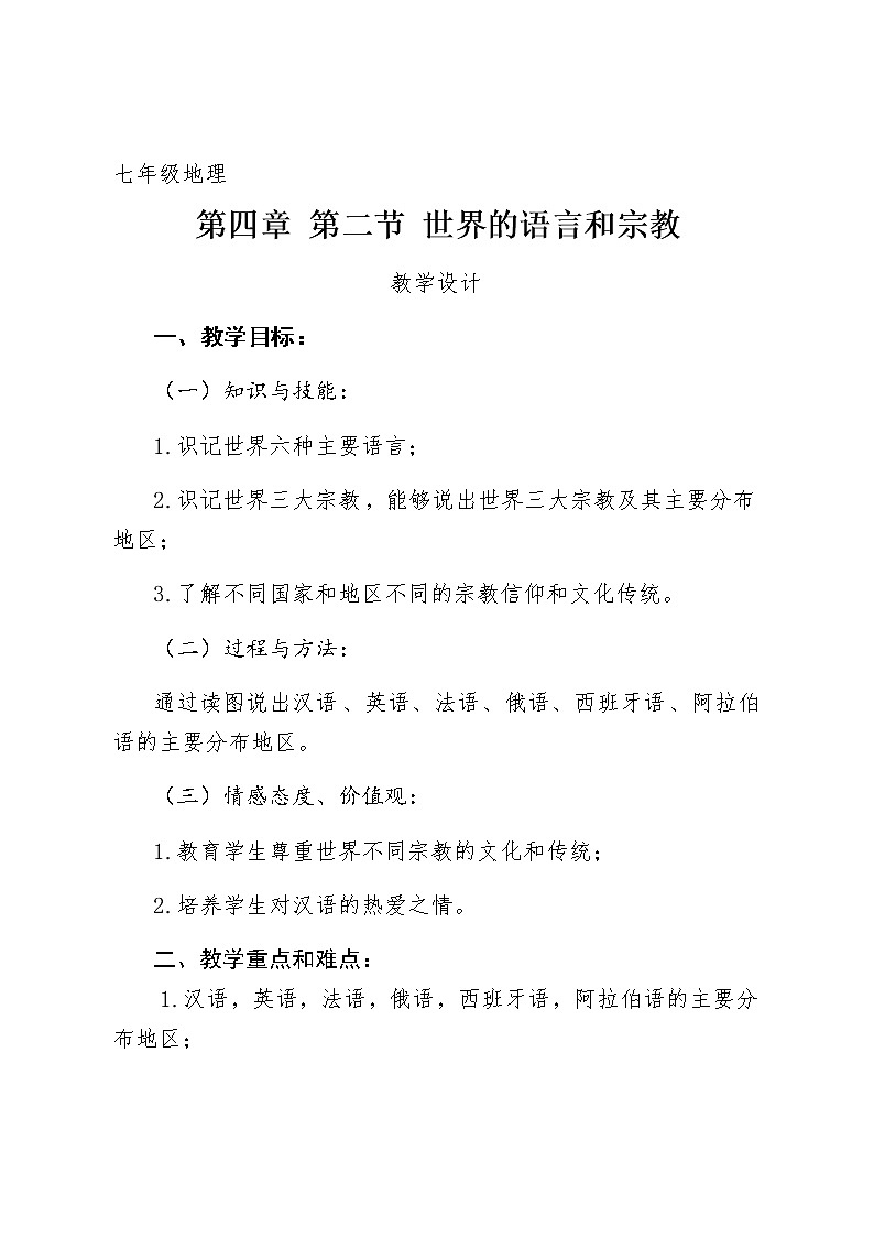 七年级上册地理教案-4.2世界的语言和宗教3-人教版第1页