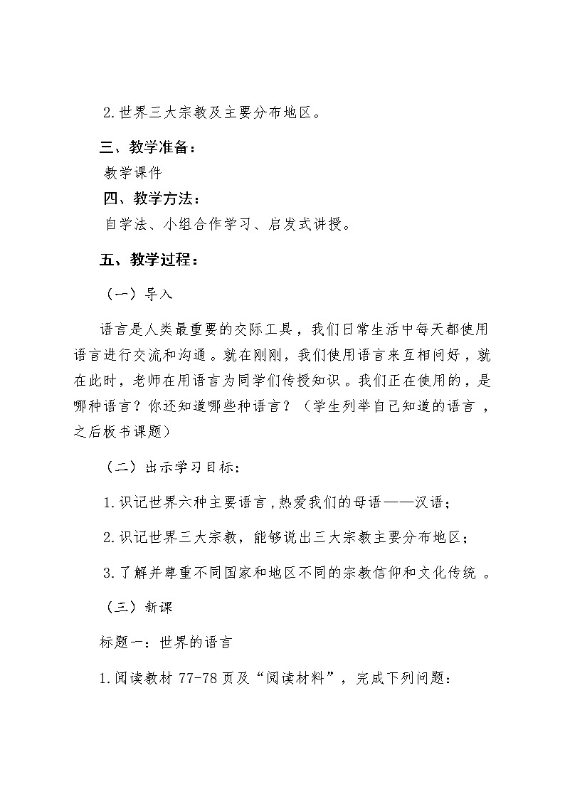 七年级上册地理教案-4.2世界的语言和宗教3-人教版第2页