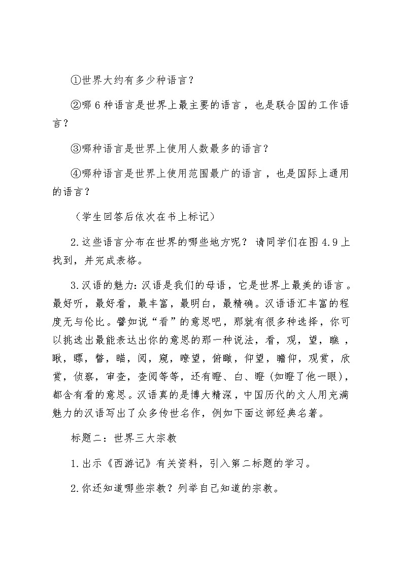 七年级上册地理教案-4.2世界的语言和宗教3-人教版第3页