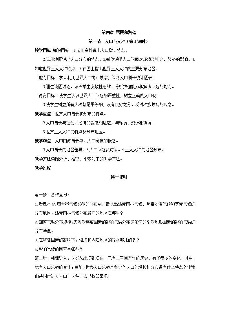 七年级上册地理教案-4.1人口与人种3-人教版第1页