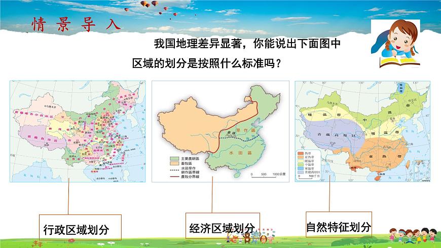 第五章第2課時(shí)《四大地理區(qū)域》（教學(xué)課件）第1頁