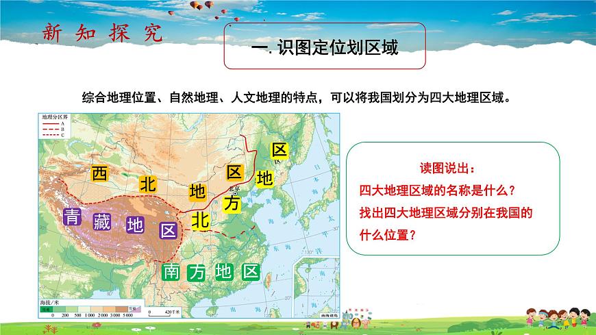 第五章第2課時(shí)《四大地理區(qū)域》（教學(xué)課件）第4頁