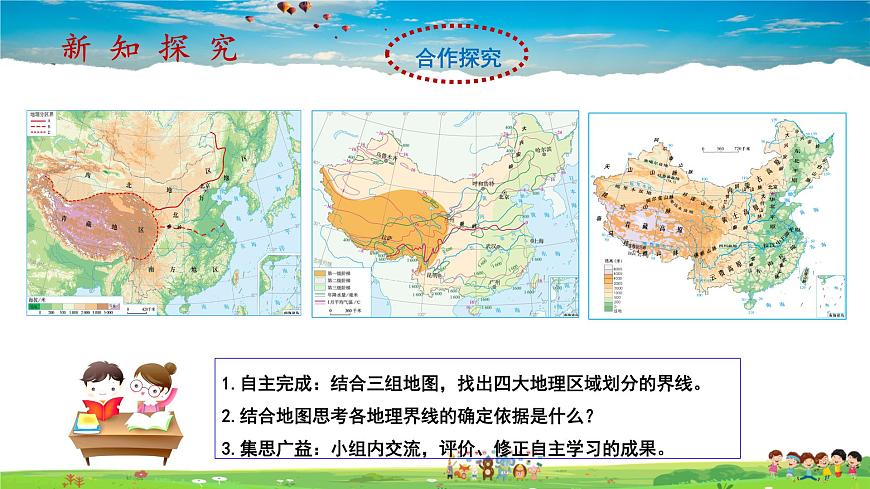 第五章第2課時(shí)《四大地理區(qū)域》（教學(xué)課件）第5頁