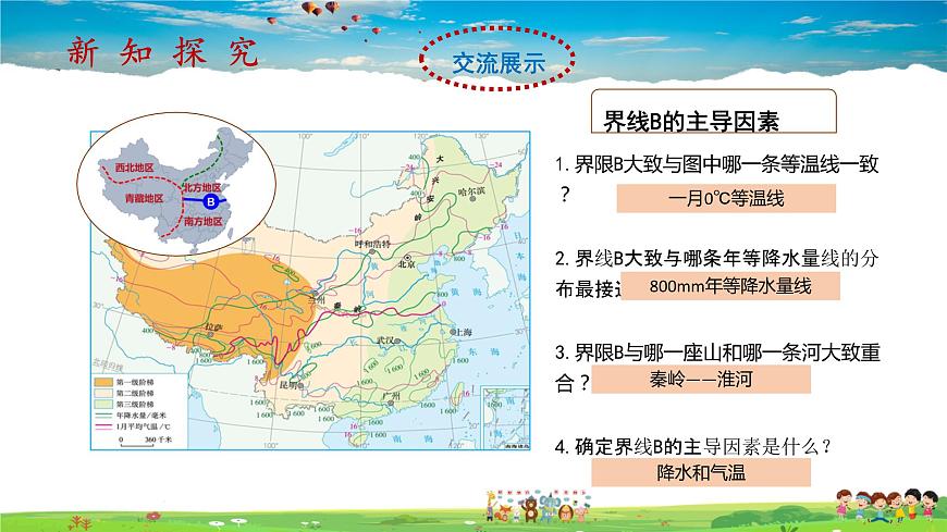 第五章第2課時(shí)《四大地理區(qū)域》（教學(xué)課件）第7頁