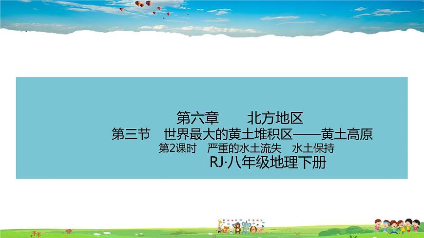 人教版八年級下冊習(xí)題課件-第六章  北方地區(qū)第三節(jié) 世界最大的黃土堆積區(qū)——黃土高原第2課時(shí)　嚴(yán)重的水土流失　水土保持第1頁