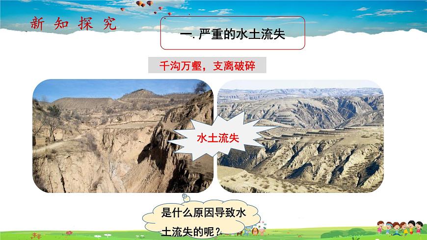 第六章第3節(jié)《世界最大的黃土堆積區(qū)—黃土高原》第2課時(shí)（教學(xué)課件）第3頁