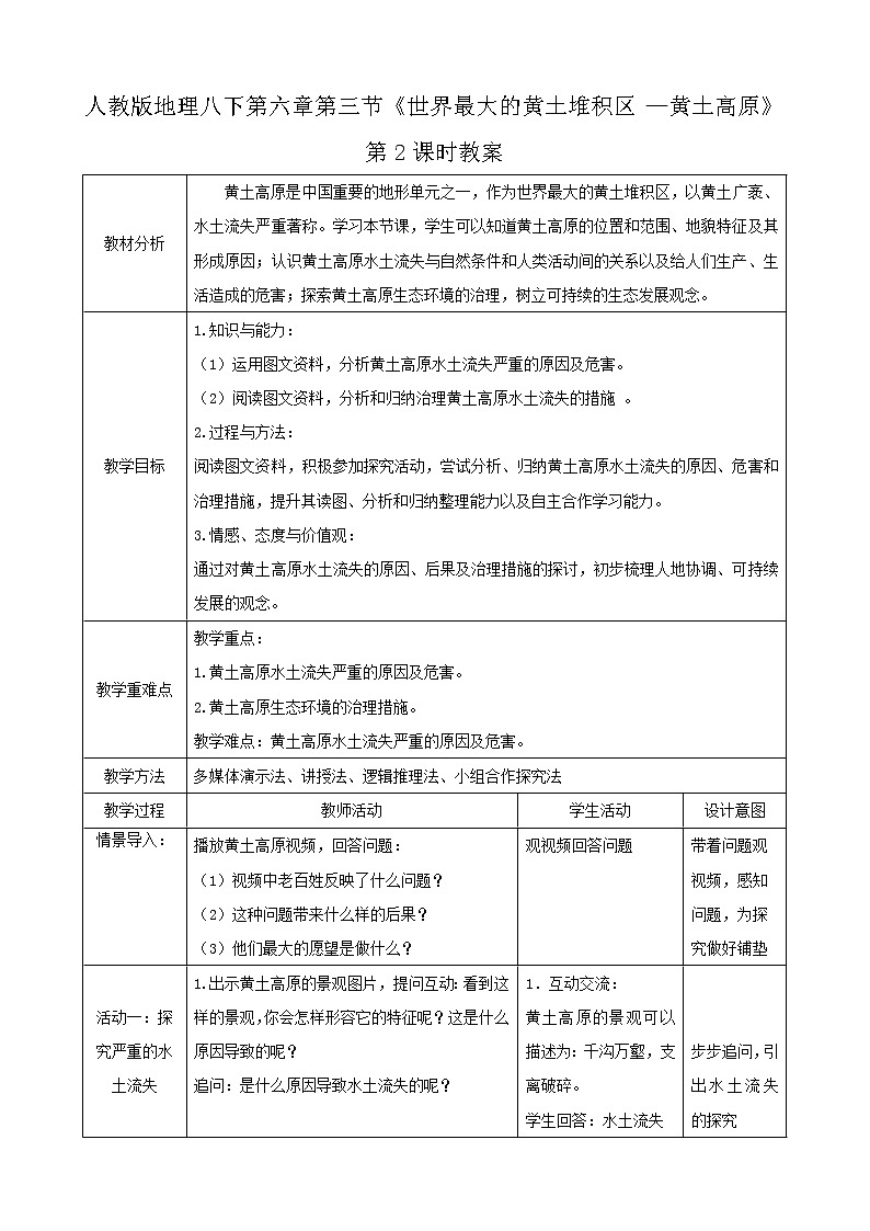 第六章第3節(jié)《世界最大的黃土堆積區(qū)—黃土高原》第2課時(shí)（教案）第1頁