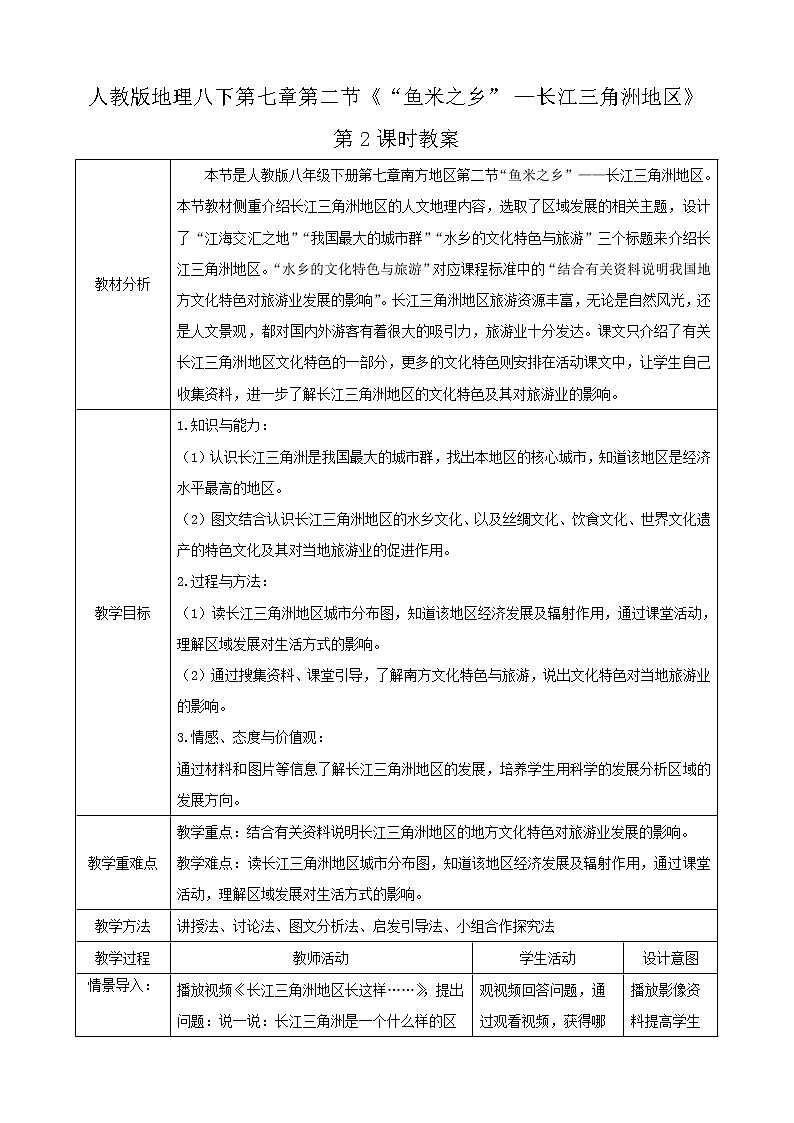 人教版八下第七章第2節(jié)《“魚米之鄉(xiāng)”—長江三角洲地區(qū)》第2課時（教案）第1頁