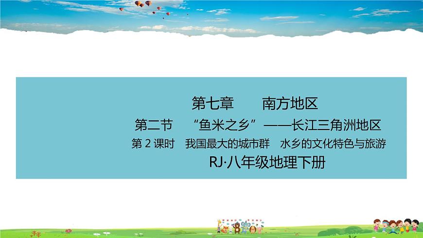 人教版八年級下冊習(xí)題課件-第七章  南方地區(qū)第二節(jié) “魚米之鄉(xiāng)”——長江三角洲地區(qū)第2課時　我國最大的城市群　水鄉(xiāng)的文化特色與旅游第1頁