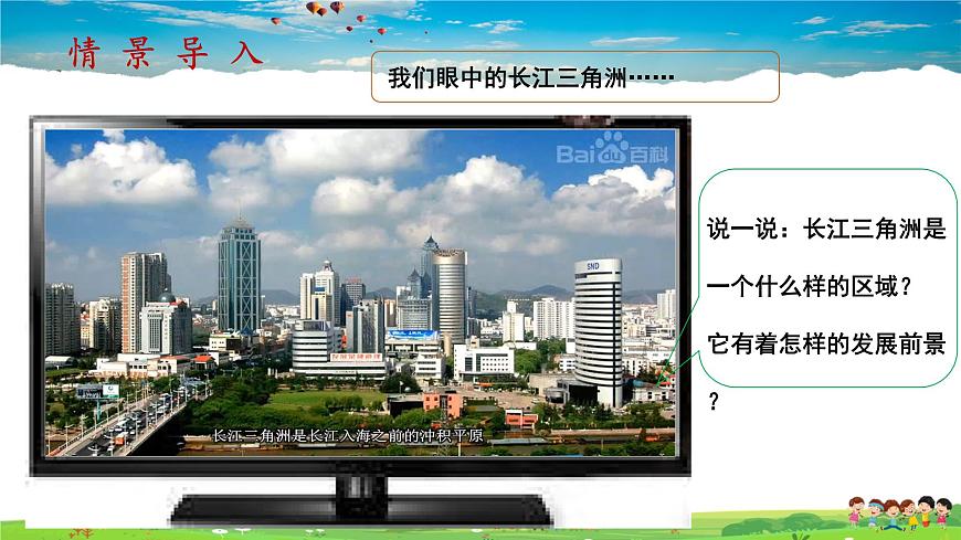 人教版八下第七章第2節(jié)《“魚米之鄉(xiāng)”—長江三角洲地區(qū)》第2課時(教學(xué)課件)第1頁
