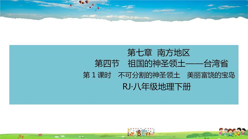人教版八年級下冊習題課件-第七章  南方地區(qū)第四節(jié) 祖國的神圣領(lǐng)土——臺灣省第1課時　不可分割的神圣領(lǐng)土　美麗富饒的寶島第1頁