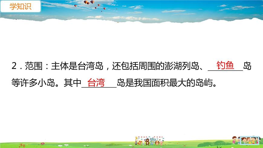 人教版八年級下冊習題課件-第七章  南方地區(qū)第四節(jié) 祖國的神圣領(lǐng)土——臺灣省第1課時　不可分割的神圣領(lǐng)土　美麗富饒的寶島第8頁