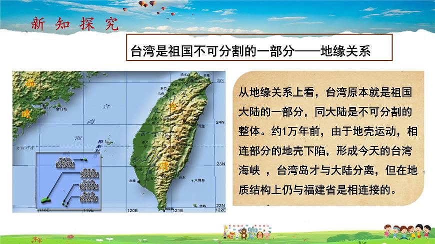 7.4.1《祖國的神圣領(lǐng)土—臺灣省》（教學課件）第4頁