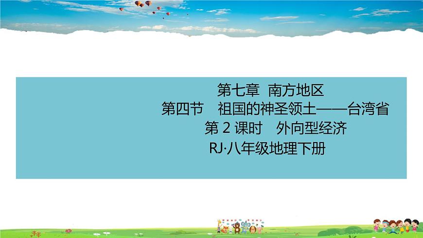 人教版八年級(jí)下冊習(xí)題課件-第七章  南方地區(qū)第四節(jié) 祖國的神圣領(lǐng)土——臺(tái)灣省第2課時(shí)　外向型經(jīng)濟(jì)第1頁
