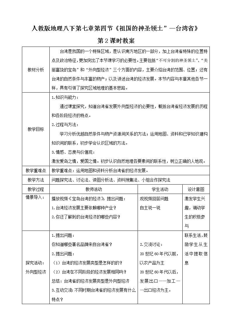 7.4.2《祖國的神圣領(lǐng)土—臺(tái)灣省》（教案）第1頁