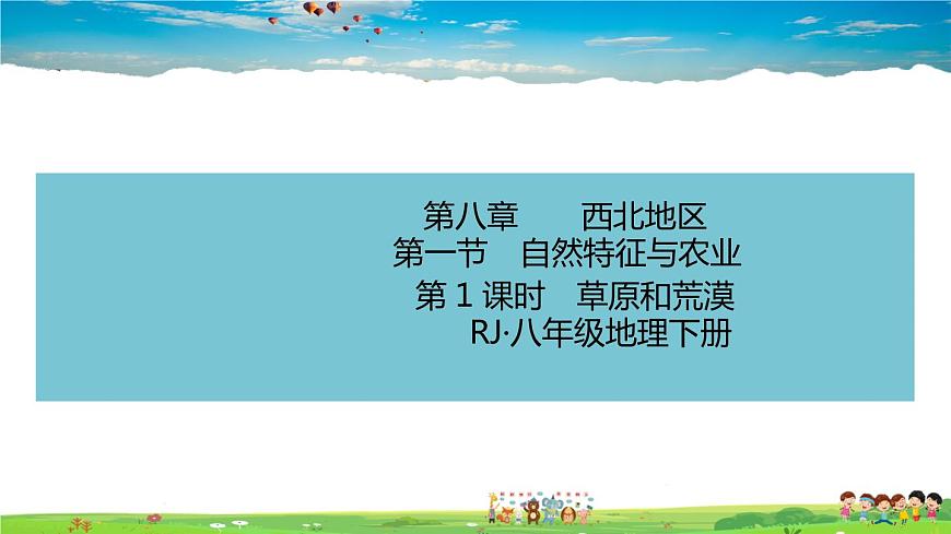 人教版八年級(jí)下冊(cè)習(xí)題課件-第八章  西北地區(qū)第一節(jié) 自然特征與農(nóng)業(yè)第1課時(shí)　草原和荒漠第1頁(yè)
