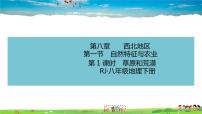 人教版 (新課標(biāo))八年級下冊第七章 南方地區(qū)第一節(jié) 自然特征與農(nóng)業(yè)優(yōu)質(zhì)課教學(xué)習(xí)題ppt課件