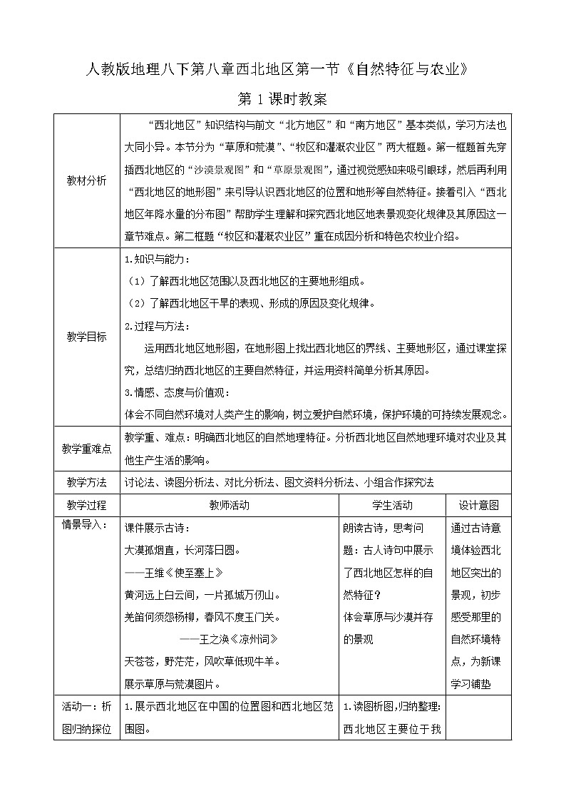 8.1.1《自然特征與農(nóng)業(yè)》（教案）第1頁(yè)