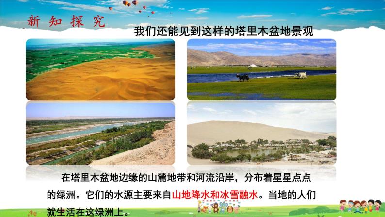 8.2《干旱的宝地—塔里木盆地》（教学课件+教案+习题课件）08