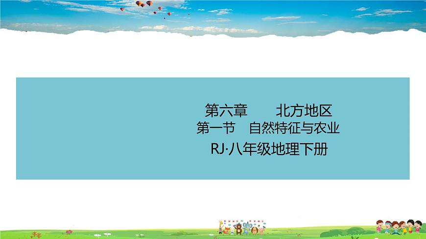 人教版八年級下冊習題課件-第一節(jié)　自然特征與農(nóng)業(yè)第1頁
