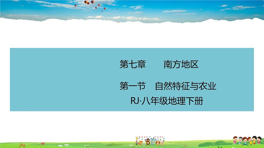人教版八年級下冊習(xí)題課件-第一節(jié)　自然特征與農(nóng)業(yè)(2)第1頁