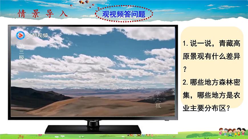 9.1.2《自然特征與農(nóng)業(yè)》第1頁