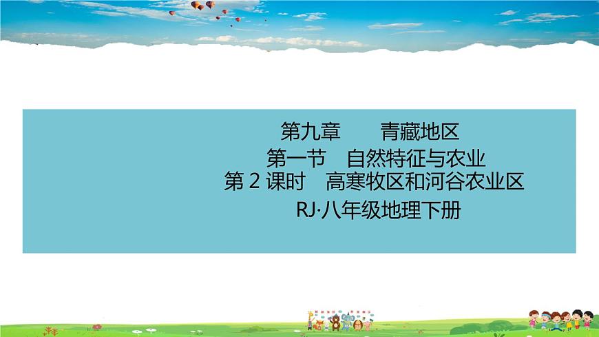 人教版八年級下冊習(xí)題課件-第九章  青藏地區(qū)第一節(jié) 自然特征與農(nóng)業(yè)第2課時　高寒牧區(qū)和河谷農(nóng)業(yè)區(qū)第1頁