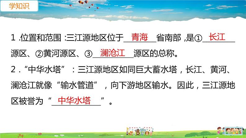 人教版八年级下册习题课件-第二节 高原湿地——三江源地区第7页