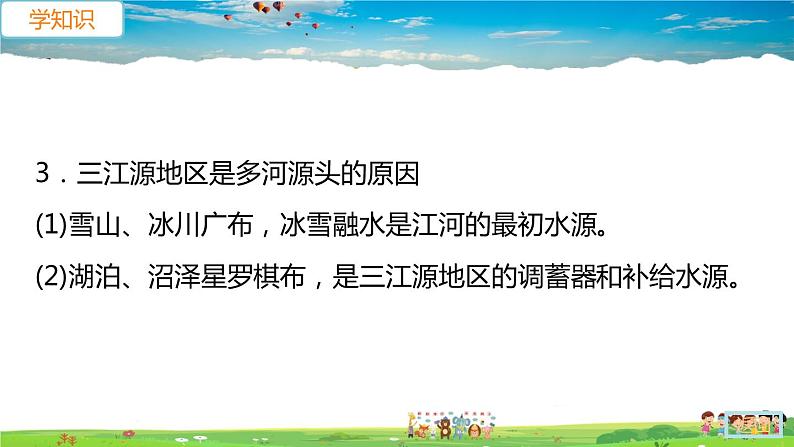 人教版八年级下册习题课件-第二节 高原湿地——三江源地区第8页