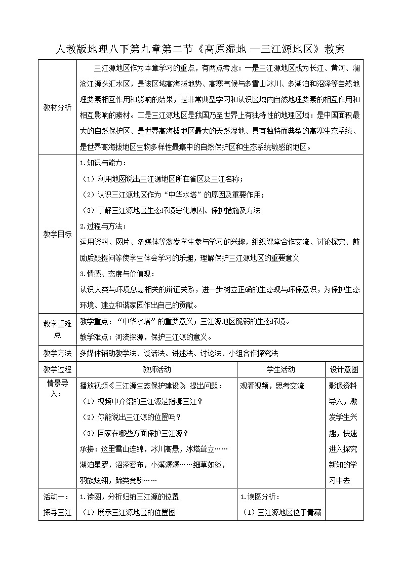 人教版八下第九章第2节《高原湿地—三江源地区》(教案)第1页