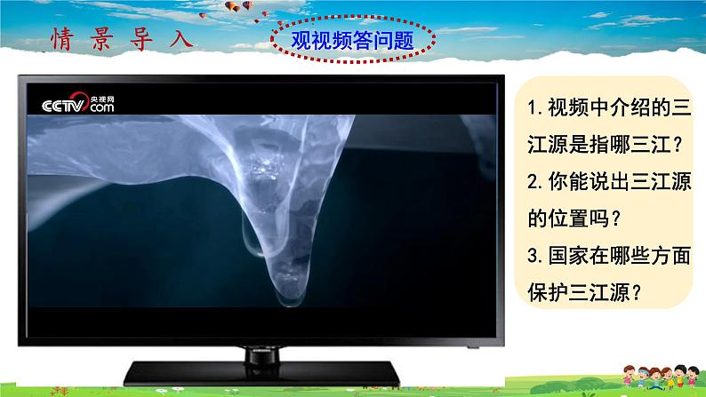 人教版八下第九章第2节《高原湿地—三江源地区》(教学课件)第1页