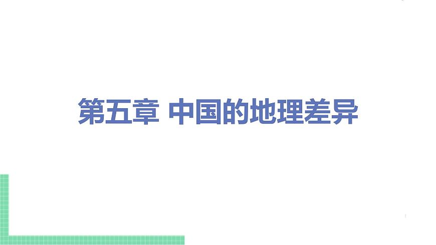 人教版八年級(jí)地理下冊(cè) 第五章 中國(guó)的地理差異第1頁(yè)