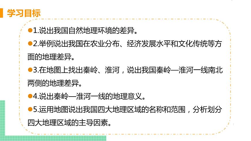 人教版八年級(jí)地理下冊(cè) 第五章 中國(guó)的地理差異第3頁(yè)