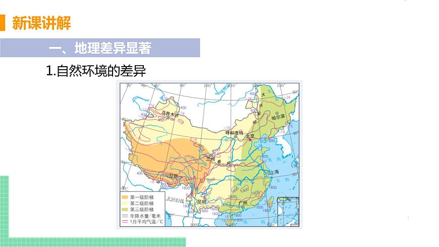 人教版八年級(jí)地理下冊(cè) 第五章 中國(guó)的地理差異第5頁(yè)
