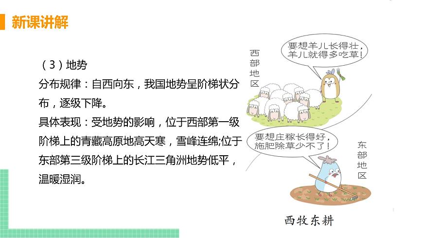 人教版八年級(jí)地理下冊(cè) 第五章 中國(guó)的地理差異第8頁(yè)