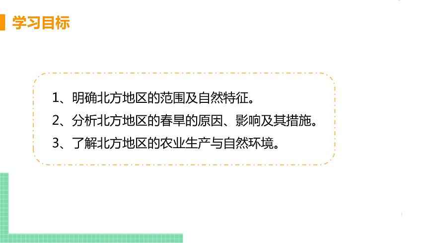 人教版八年級地理下冊 第六章 北方地區(qū) 第一節(jié)  自然特征與農業(yè)第3頁