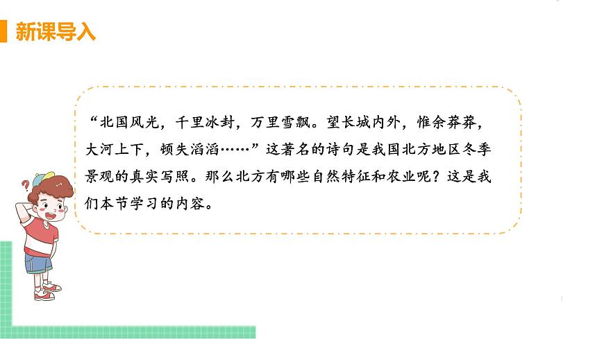 人教版八年級地理下冊 第六章 北方地區(qū) 第一節(jié)  自然特征與農業(yè)第4頁
