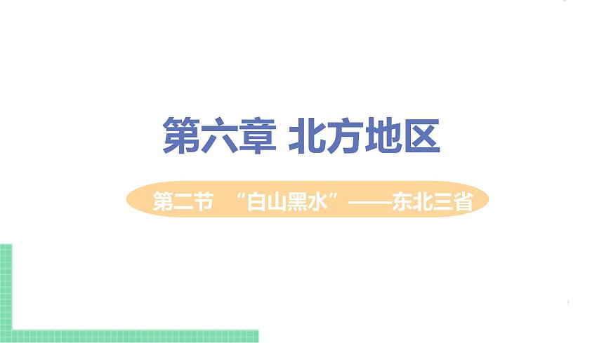 人教版八年級地理下冊 第六章 北方地區(qū) 第二節(jié)  “白山黑水”——東北三省第1頁