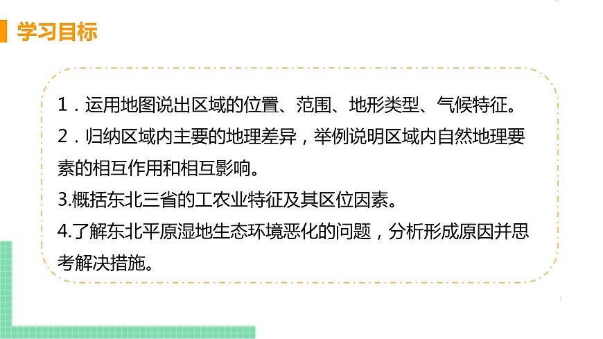 人教版八年級地理下冊 第六章 北方地區(qū) 第二節(jié)  “白山黑水”——東北三省第3頁