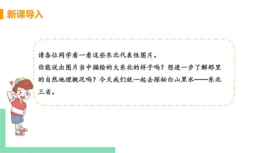 人教版八年級地理下冊 第六章 北方地區(qū) 第二節(jié)  “白山黑水”——東北三省第4頁
