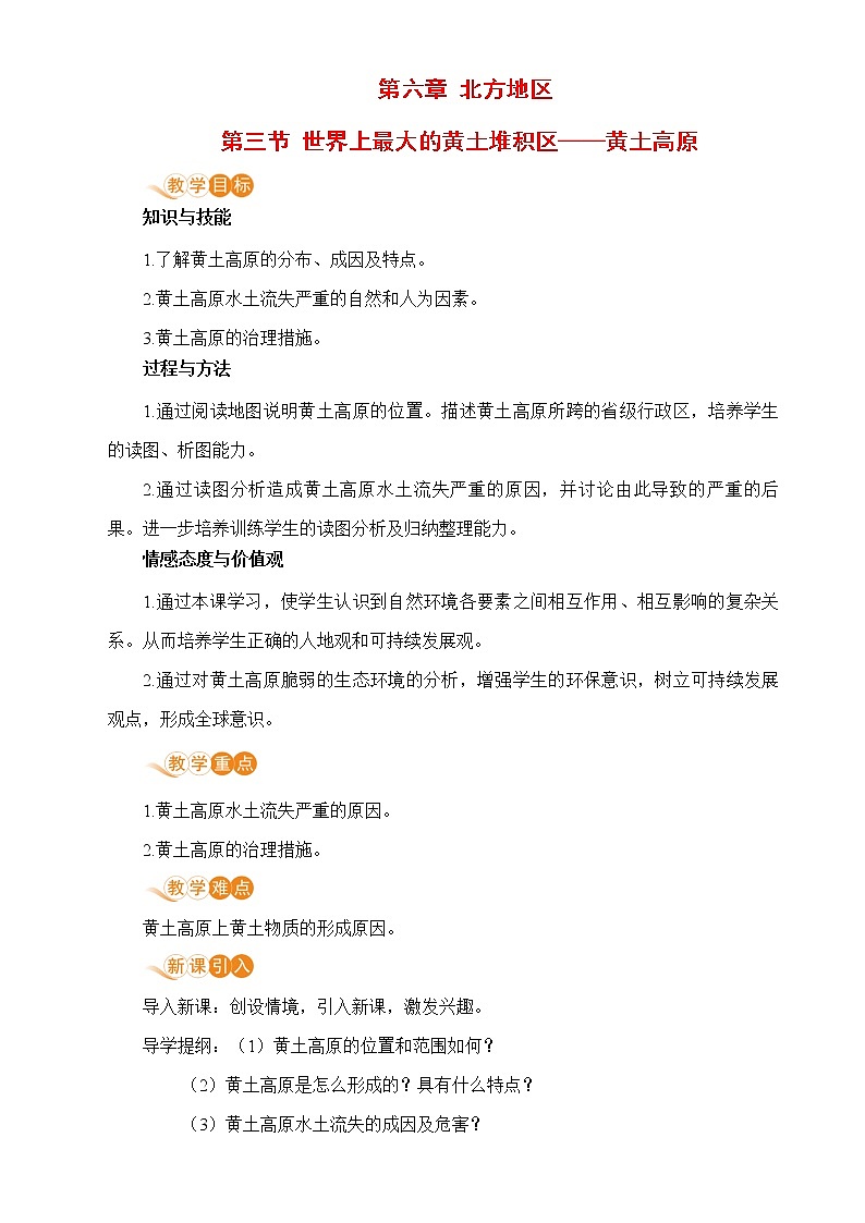 人教版八年級地理下冊 第六章 北方地區(qū) 第三節(jié) 世界最大的黃土堆積區(qū)——黃土高原第1頁