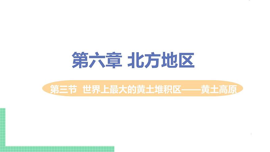 人教版八年級地理下冊 第六章 北方地區(qū) 第三節(jié)  世界上最大的黃土堆積區(qū)——黃土高原第1頁